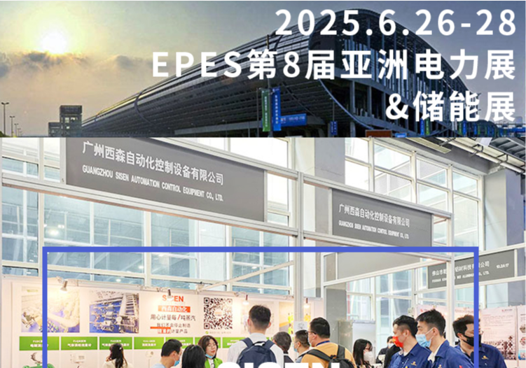 西森自動化亮相廣州 EPES 電力 & 儲能展，精準計量賦能行業(yè)